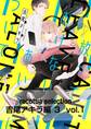 recottia selection 吉尾アキラ編3 vol.1