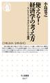 使える!経済学の考え方 ──みんなをより幸せにするための論理