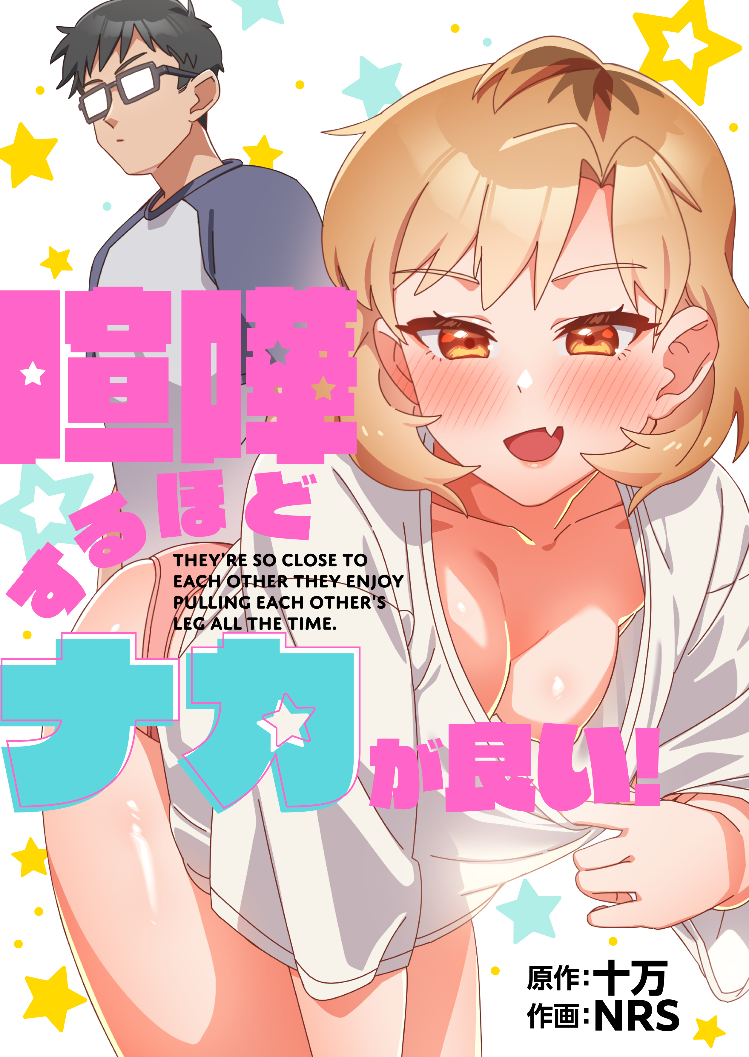 喧嘩するほどナカが良い！【タテヨミ】第5話