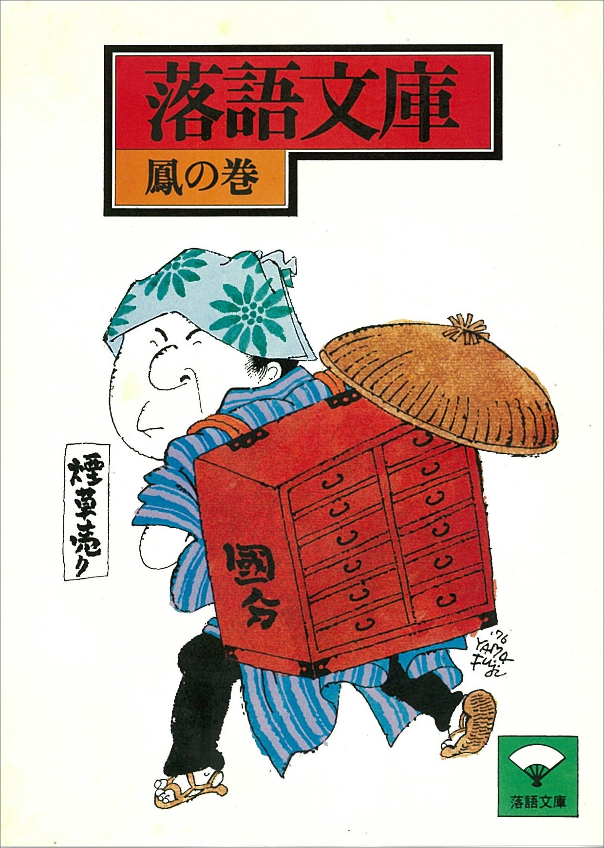 落語文庫(9)　鳳の巻