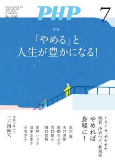 月刊誌PHP 2023年7月号