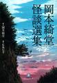 岡本綺堂 怪談選集(小学館文庫)