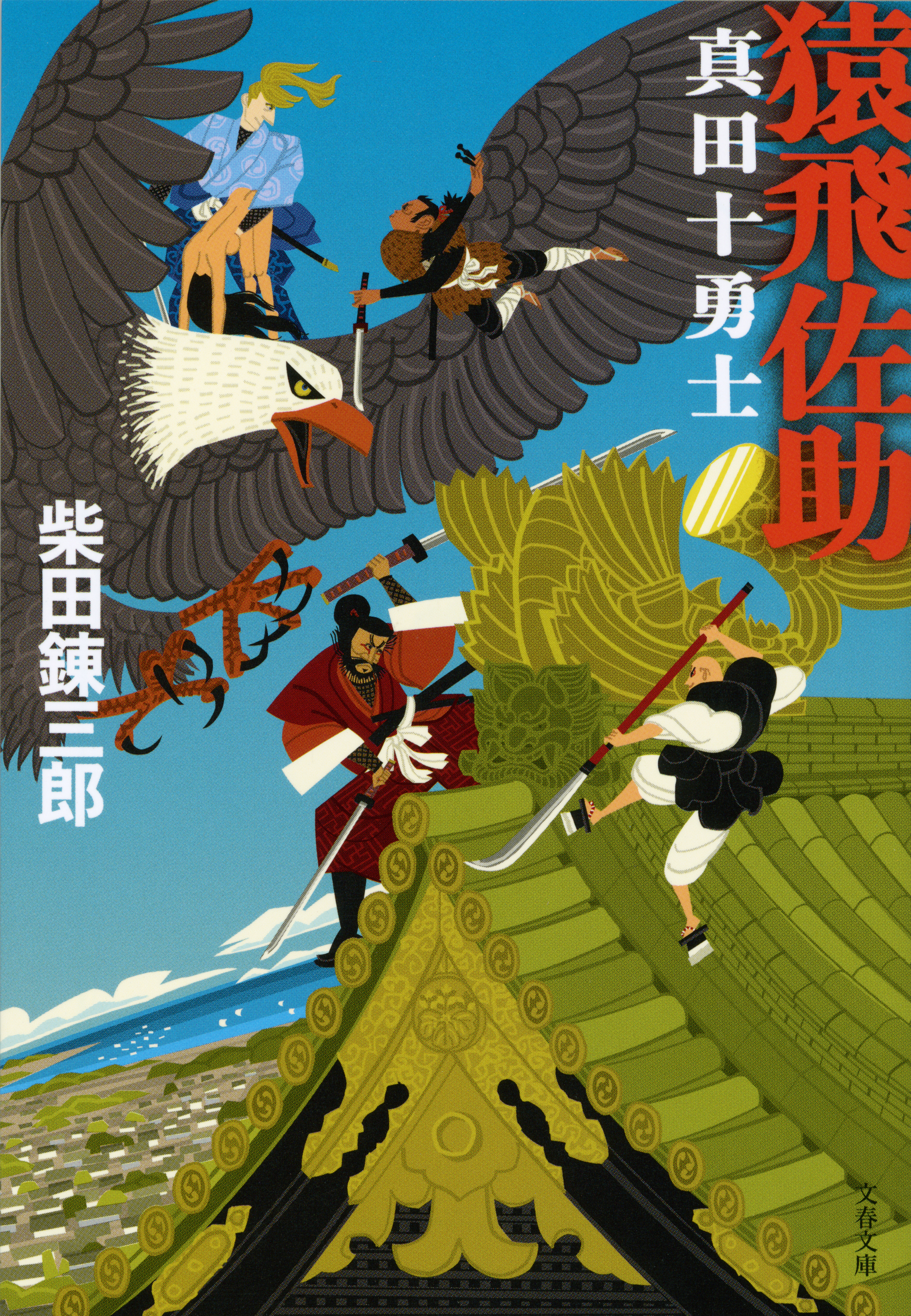 猿飛佐助　真田十勇士