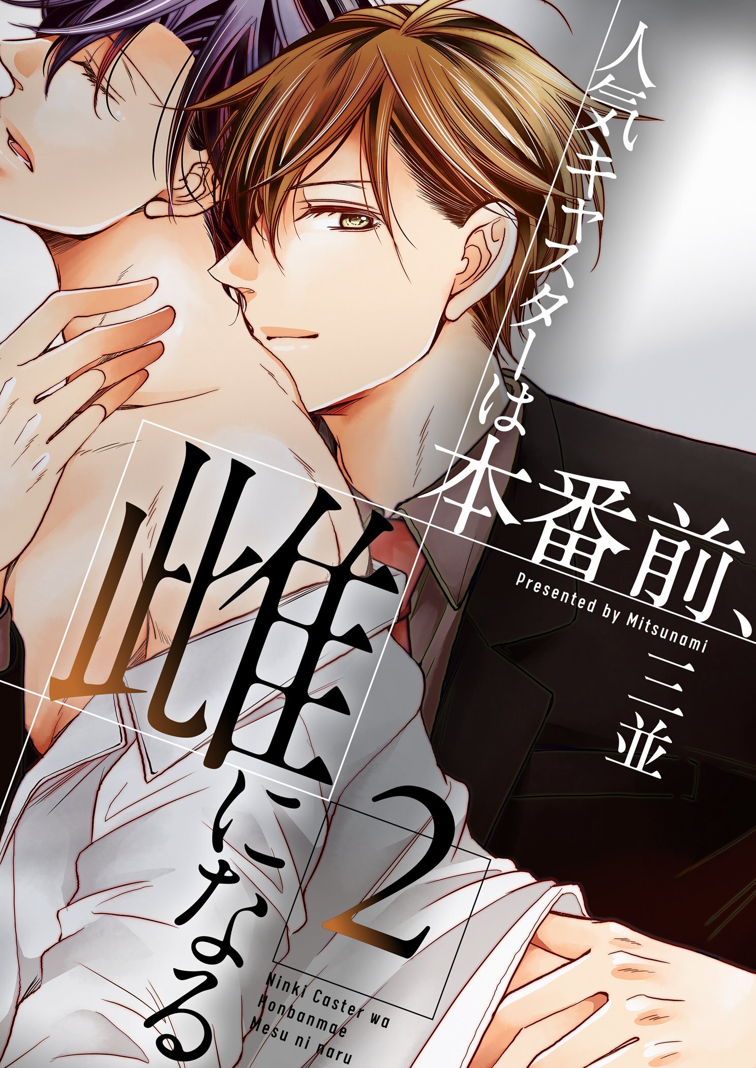 人気キャスターは本番前、雌になる【描き下ろしおまけ付き特装版】