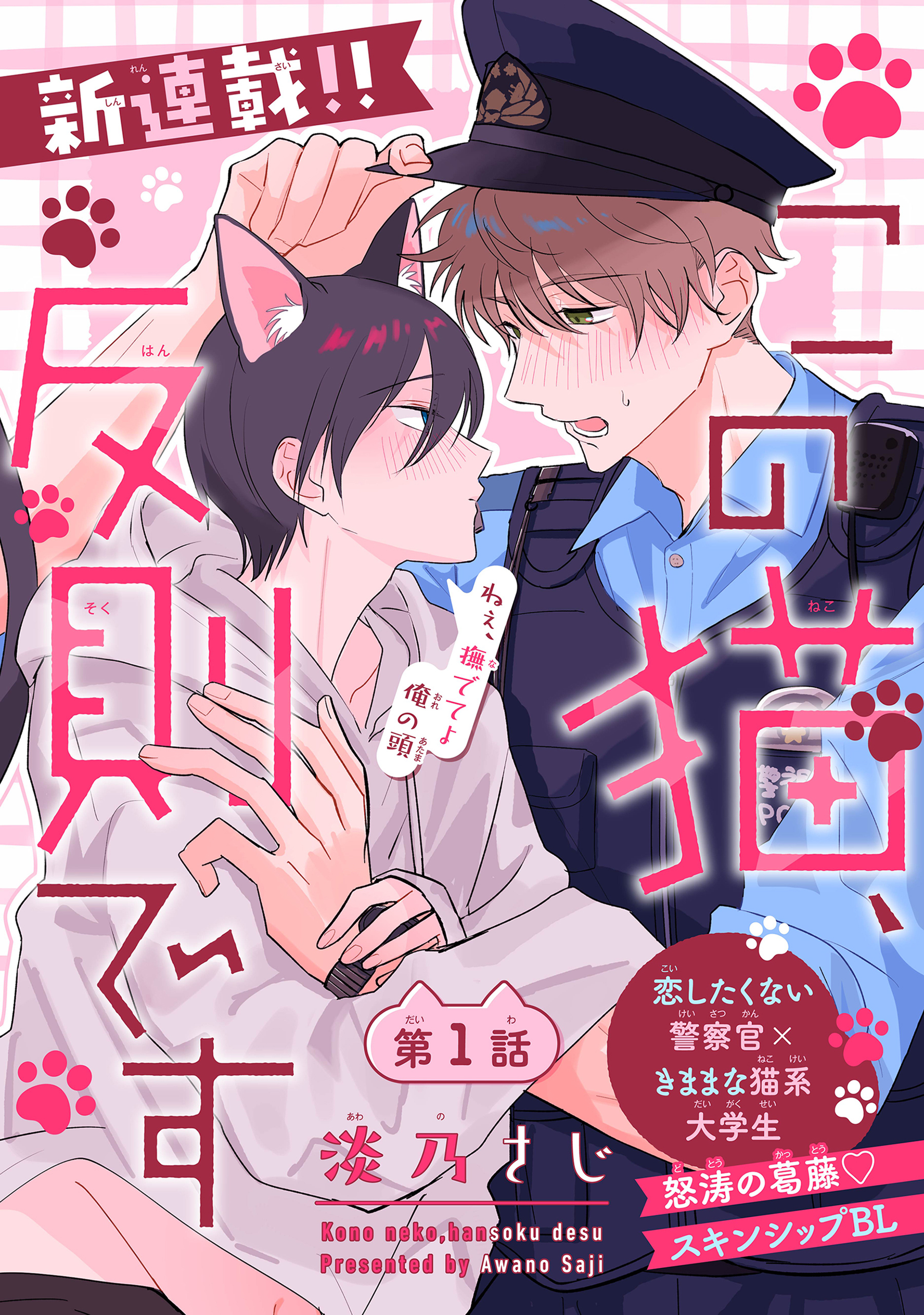 この猫、反則です［1話売り］