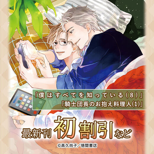 「僕はすべてを知っている(8)」「騎士団長のお抱え料理人(1)」最新刊初値引き!!