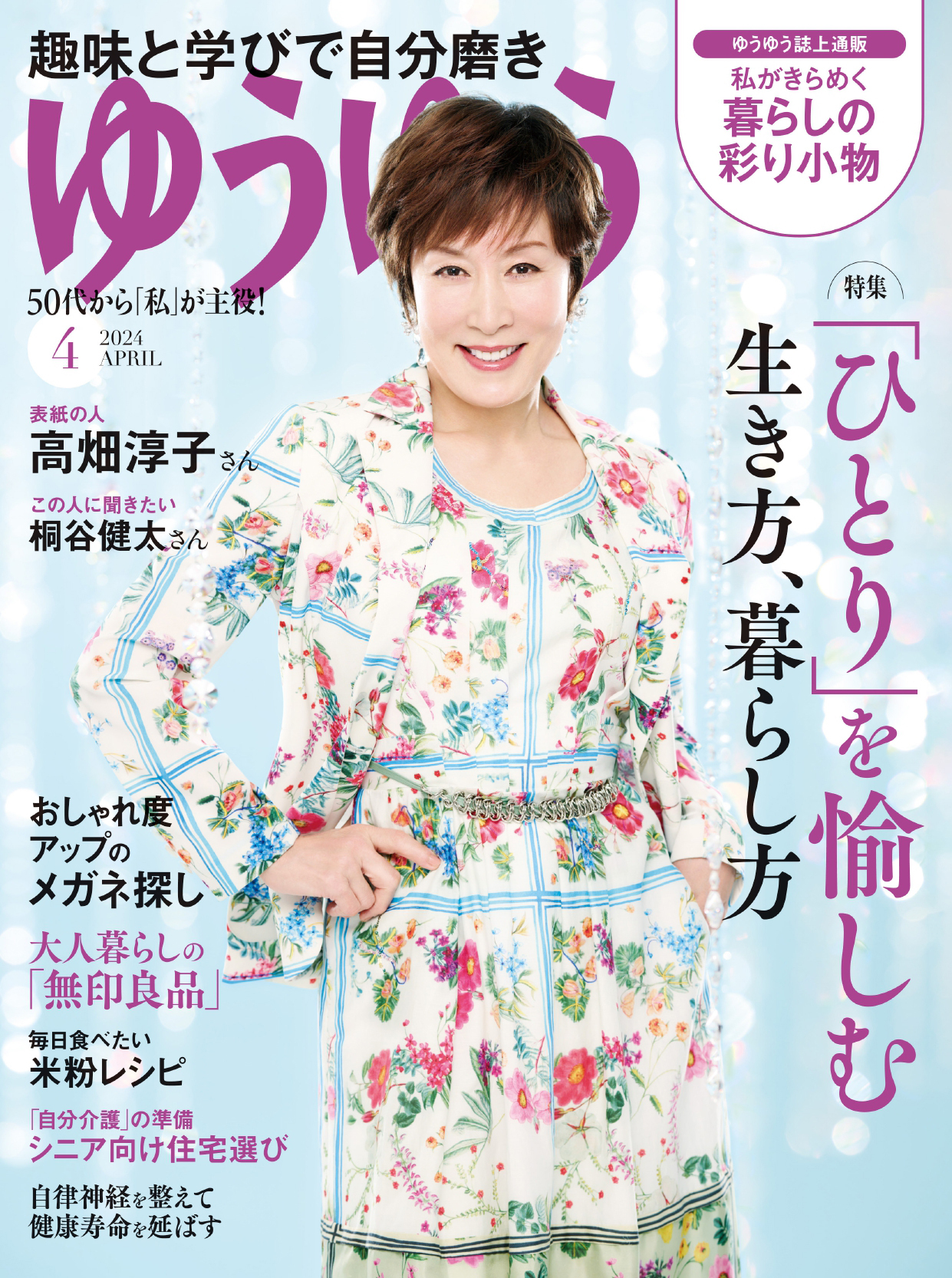 ゆうゆう 2024年4月号