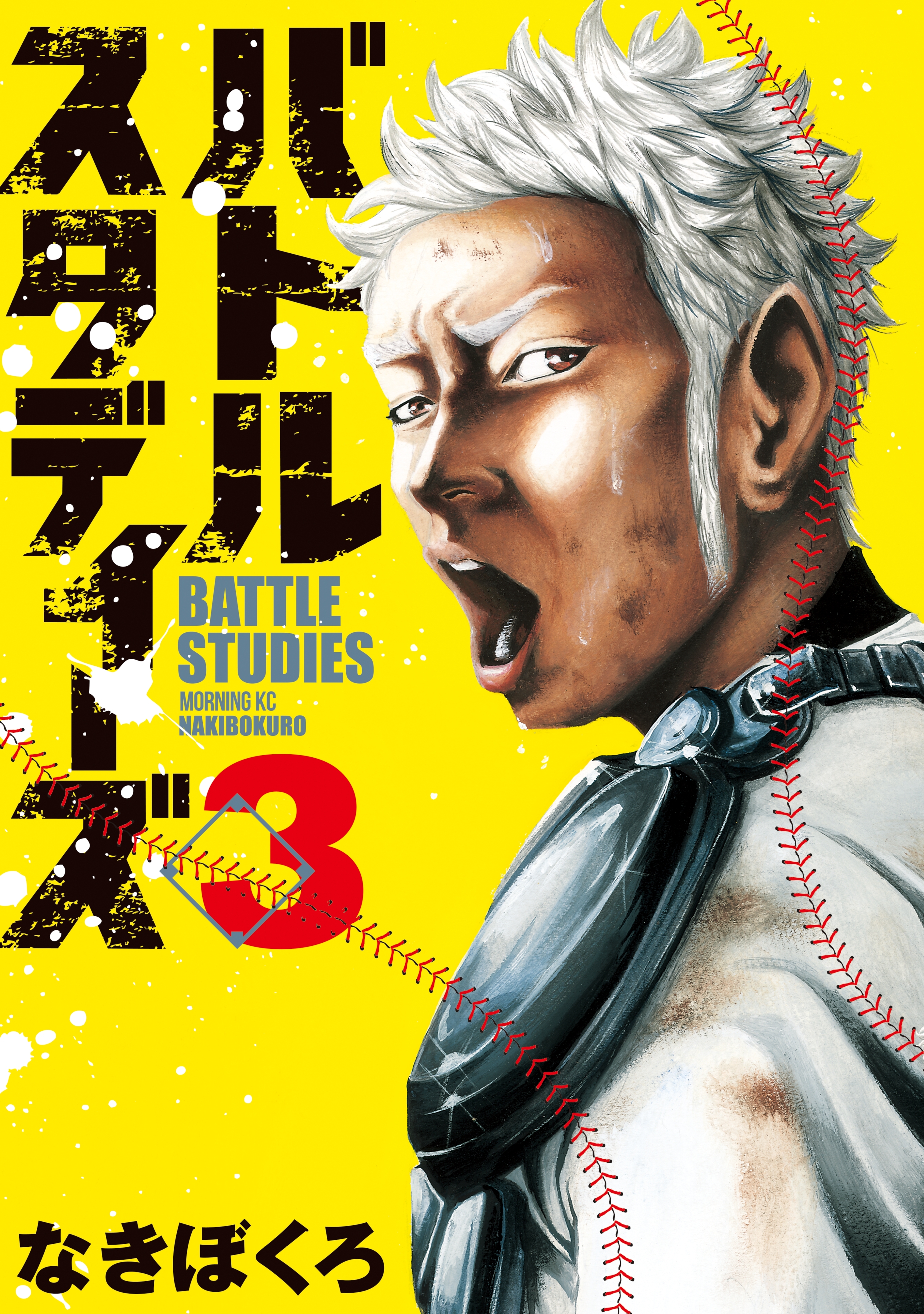 【期間限定　無料お試し版　閲覧期限2026年8月24日】バトルスタディーズ（３）