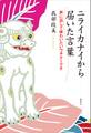 ニライカナイから届いた言葉〈声に出して味わいたいウチナーグチ〉