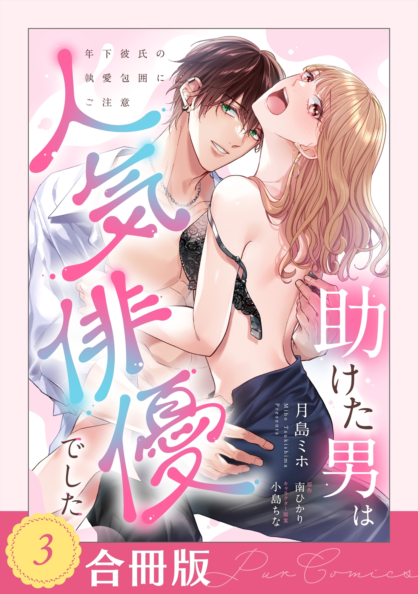 助けた男は人気俳優でした　年下彼氏の執愛包囲にご注意（３）【合冊版】