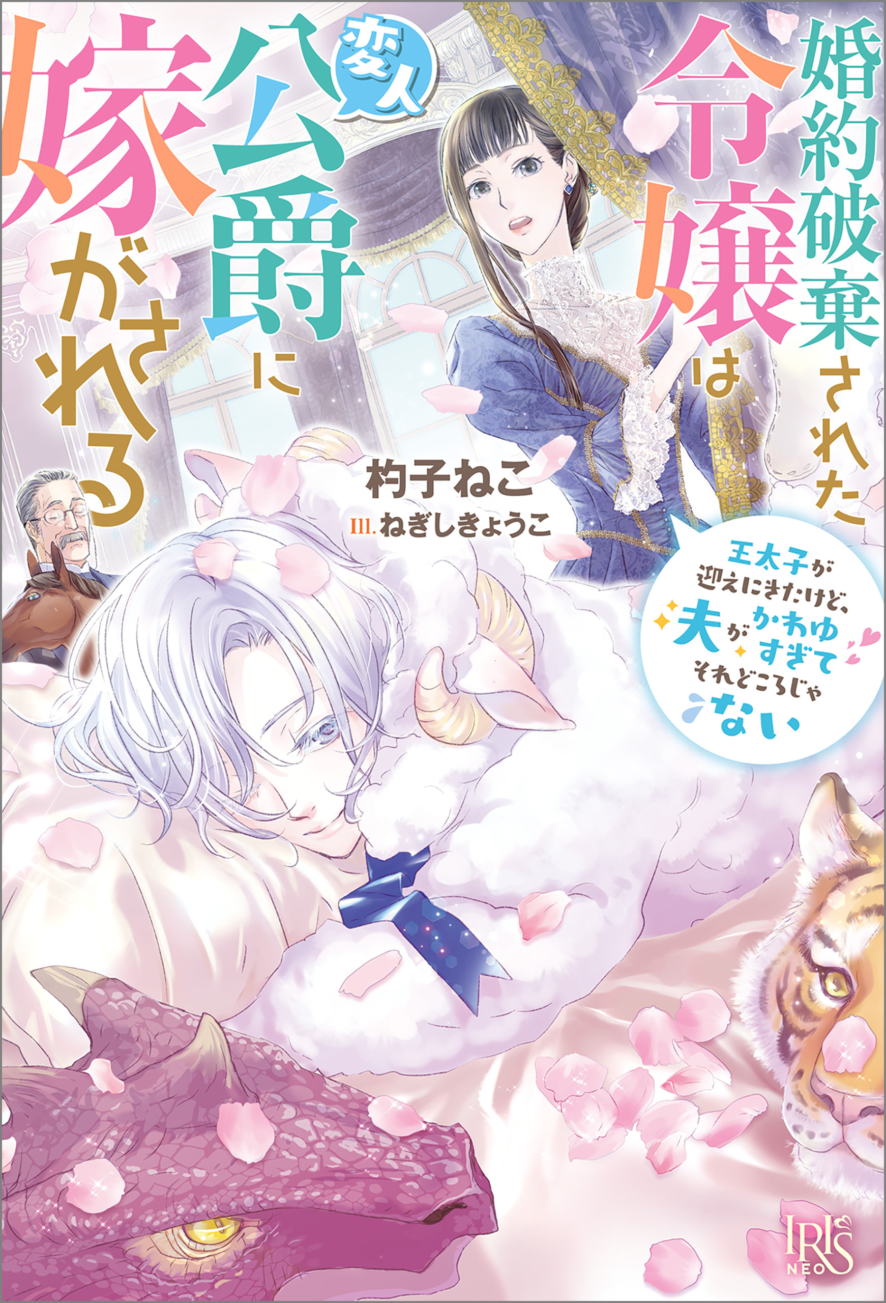 婚約破棄された令嬢は変人公爵に嫁がされる　王太子が迎えにきたけど、夫がかわゆすぎてそれどころじゃない【特典SS付】