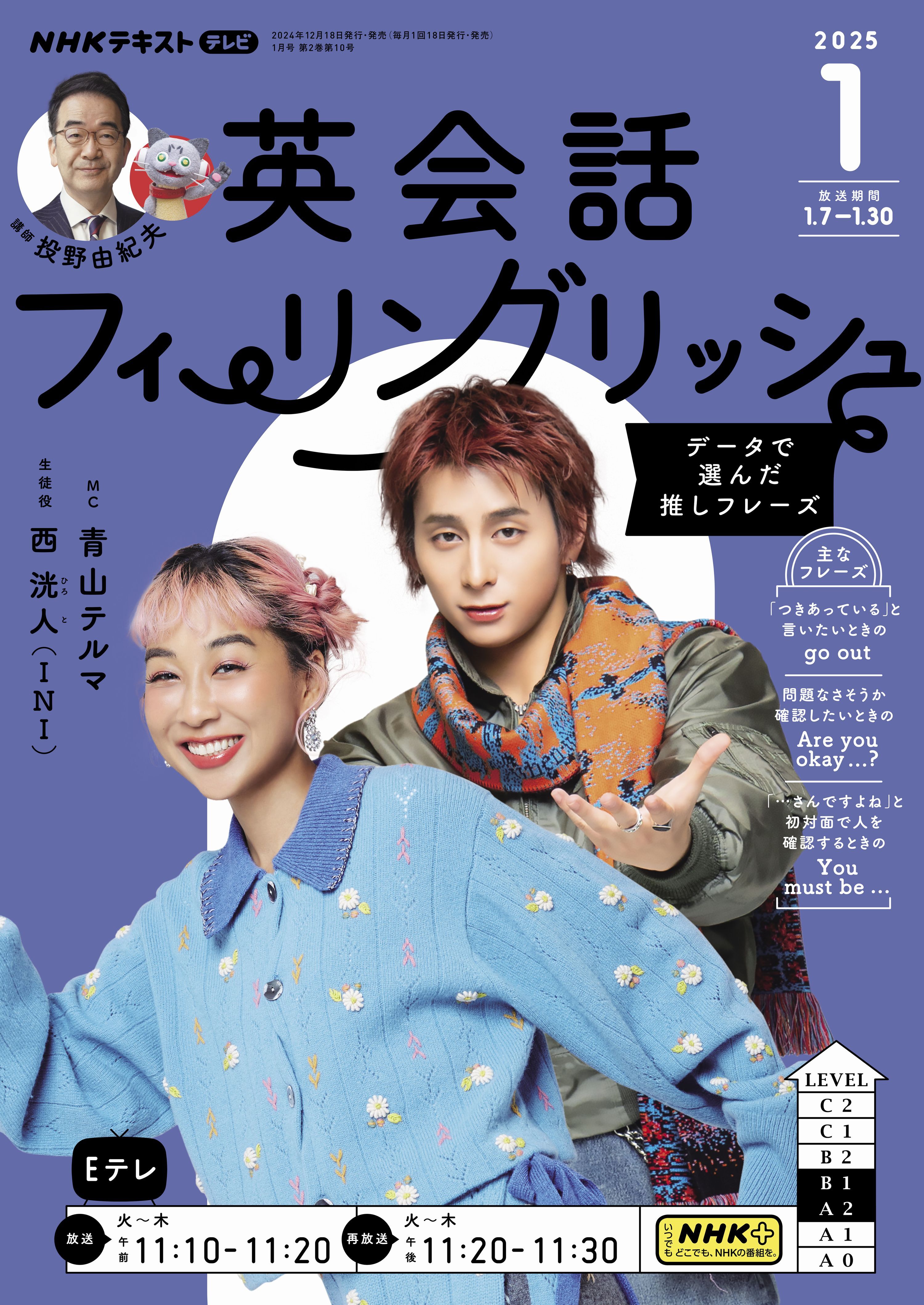 ＮＨＫテレビ 英会話フィーリングリッシュ 2025年1月号