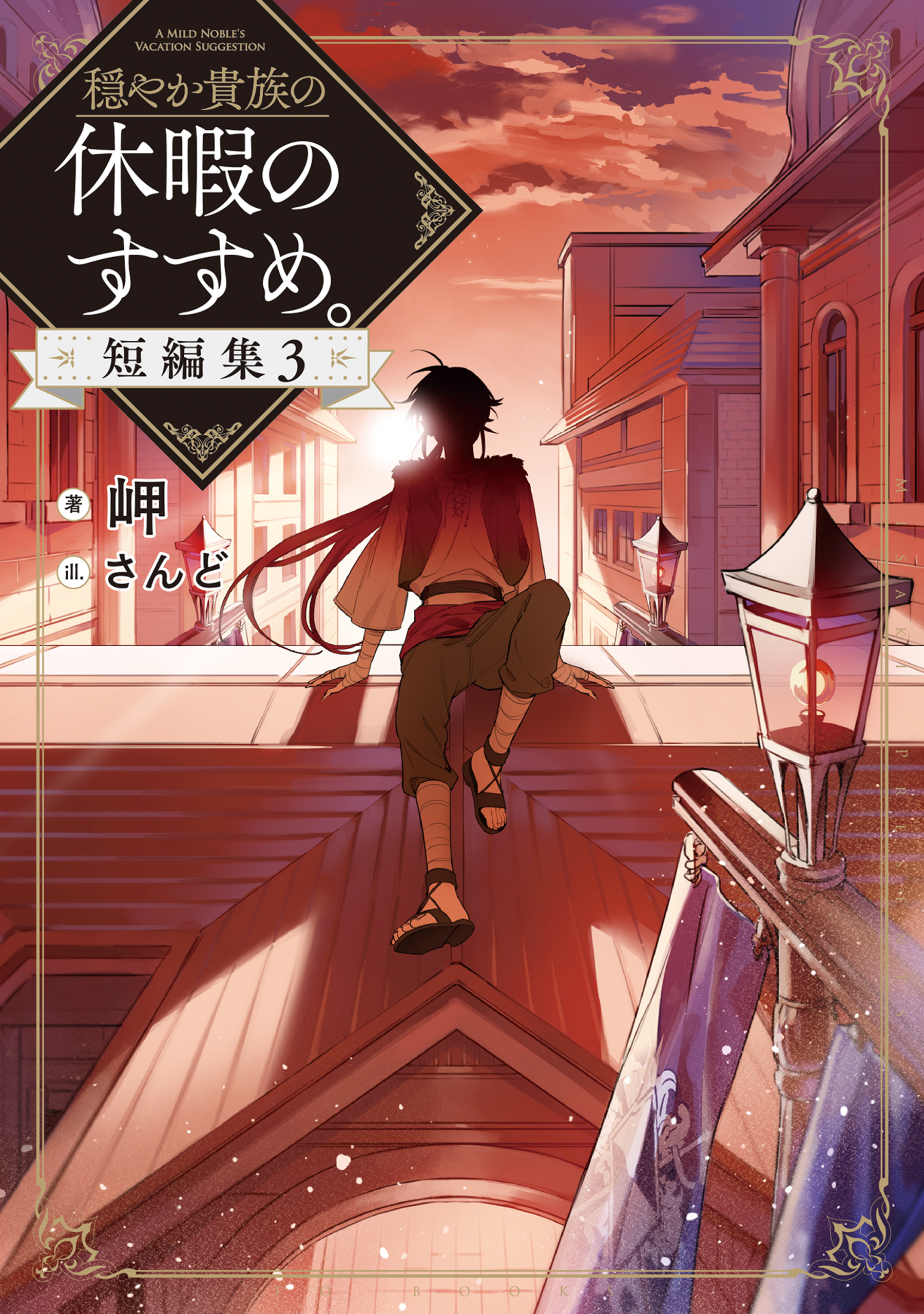 穏やか貴族の休暇のすすめ。短編集