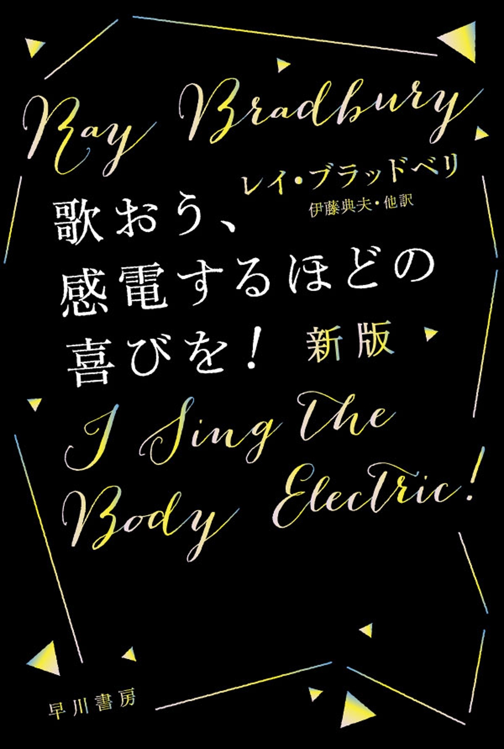 歌おう、感電するほどの喜びを！〔新版〕