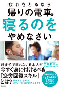 疲れをとるなら帰りの電車で寝るのをやめなさい