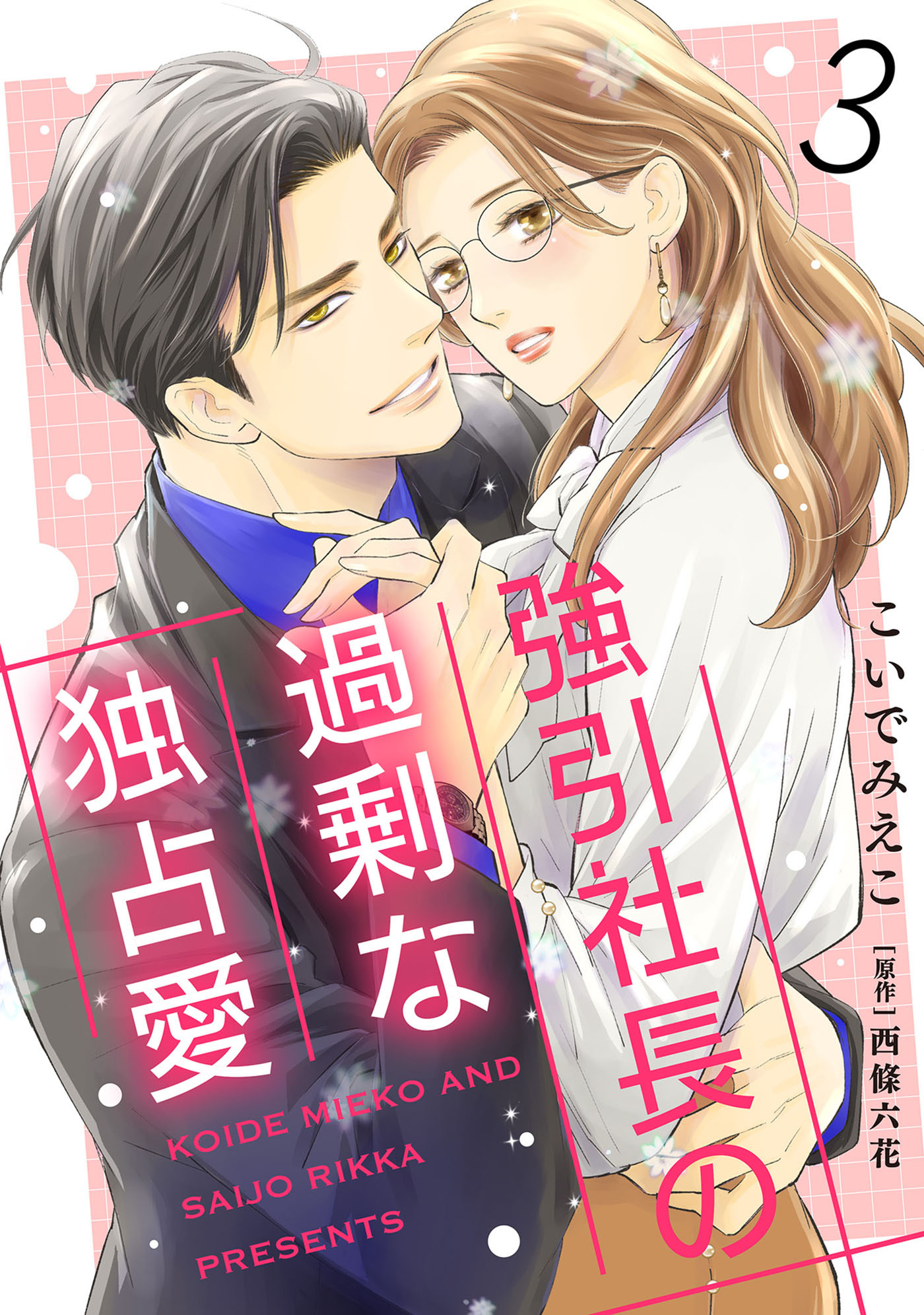 【期間限定　無料お試し版　閲覧期限2026年7月9日】強引社長の過剰な独占愛【分冊版】3話