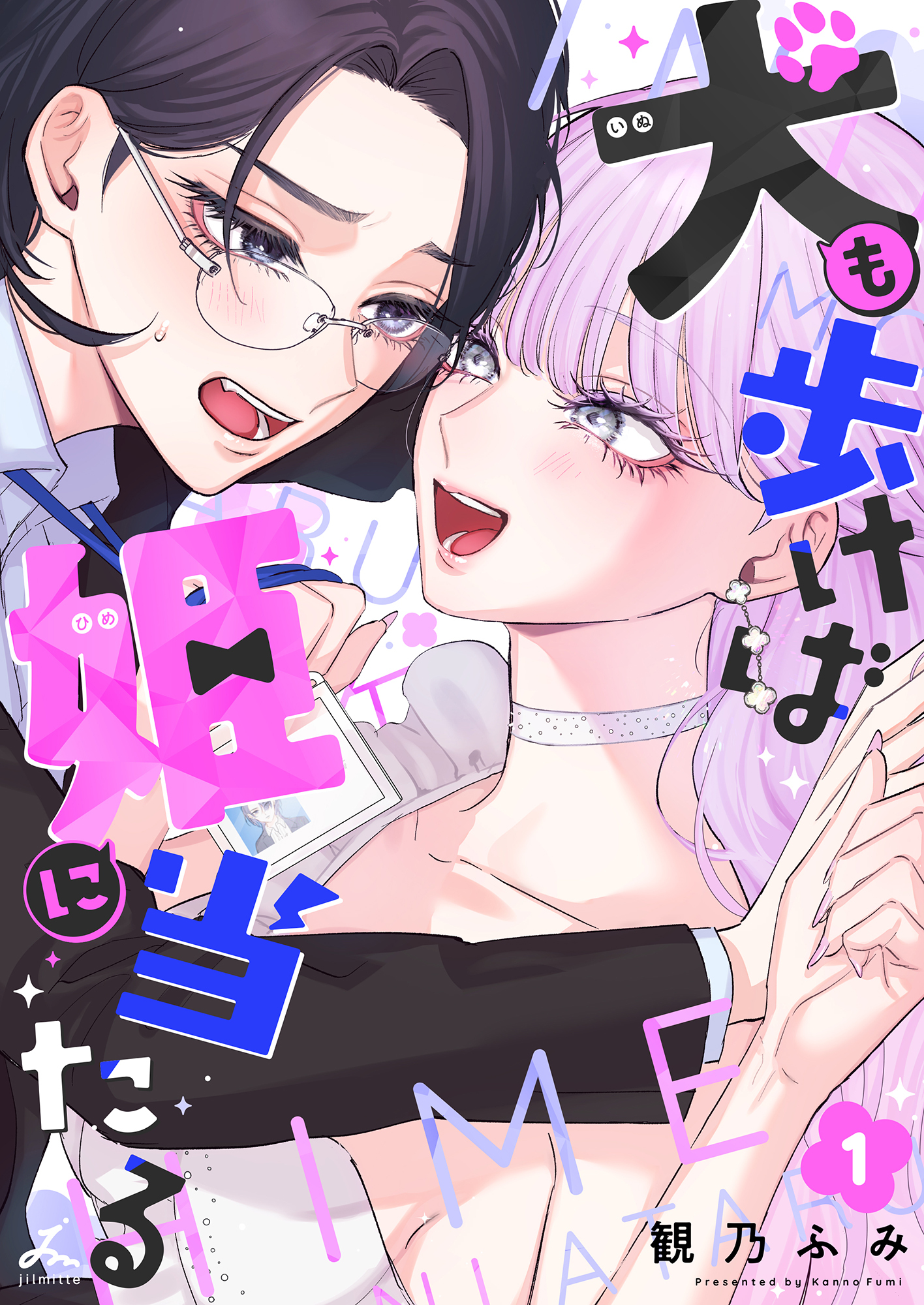 【期間限定　試し読み増量版】犬も歩けば姫に当たる【電子単行本】 1巻