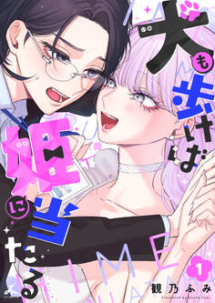 【期間限定 試し読み増量版】犬も歩けば姫に当たる【電子単行本】 1巻