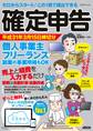ゼロからスタート! この1冊で提出できる 確定申告 平成31年3月15日締切分 個人事業主 フリーランス 副業の事業所得もOK ずっと無料! やよいの白色申告 オンライン対応