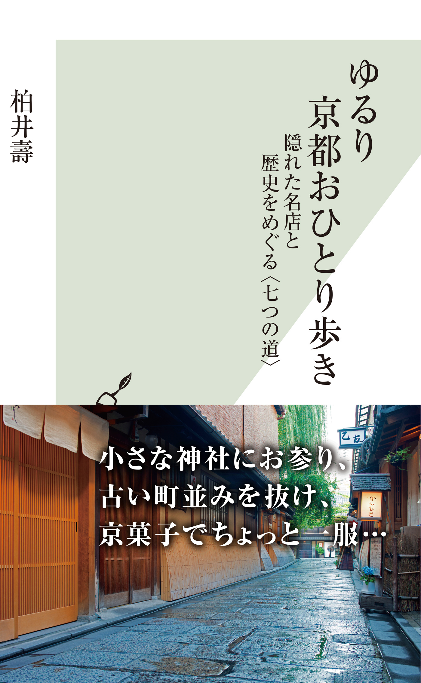 ゆるり　京都おひとり歩き～隠れた名店と歴史をめぐる〈七つの道〉～