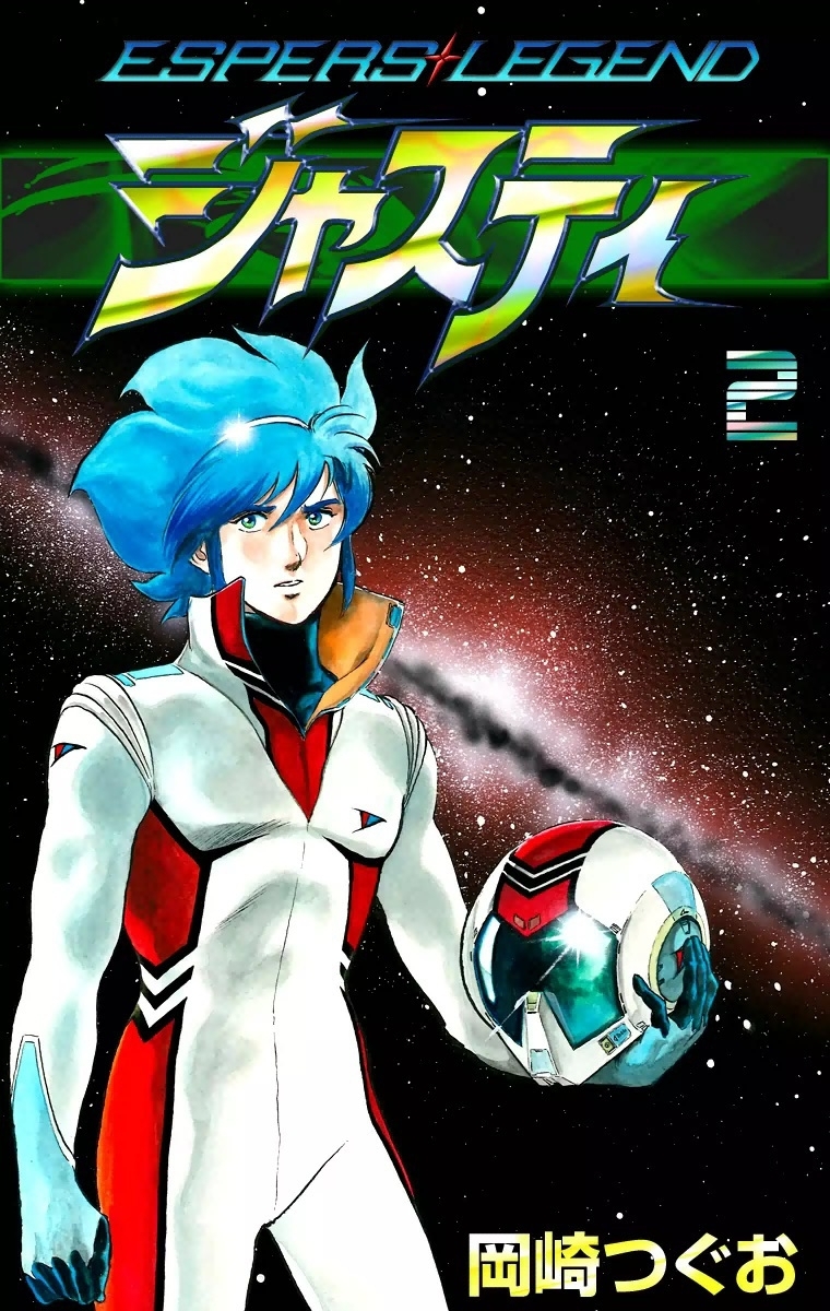 ジャスティ　～ESPERS LEGEND～　（2）