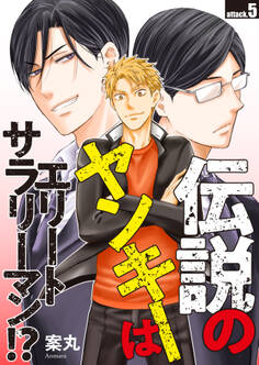 伝説のヤンキーはエリートサラリーマン!?