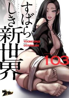すばらしき新世界(フルカラー) 103