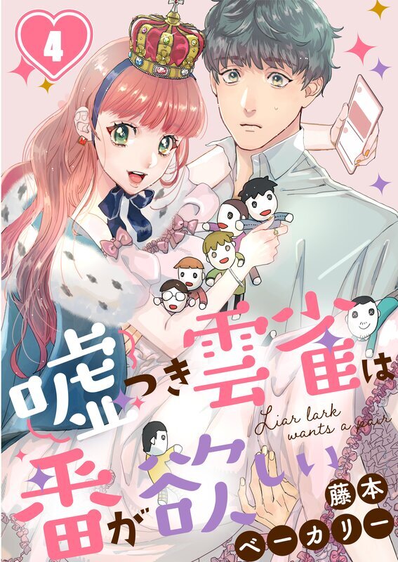 嘘つき雲雀は番が欲しい(4)