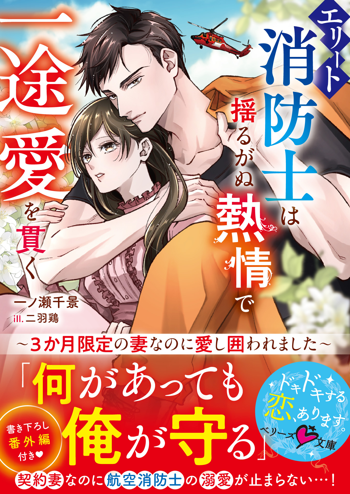 エリート消防士は揺るがぬ熱情で一途愛を貫く～3か月限定の妻なのに愛し囲われました～