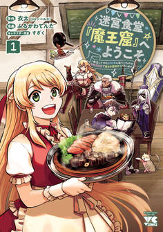 【期間限定 無料お試し版】迷宮食堂『魔王窟』へようこそ~転生してから300年も寝ていたので、飲食店経営で魔王を目指そうと思います~【電子単行本】 1