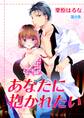 あなたに抱かれたい(6)