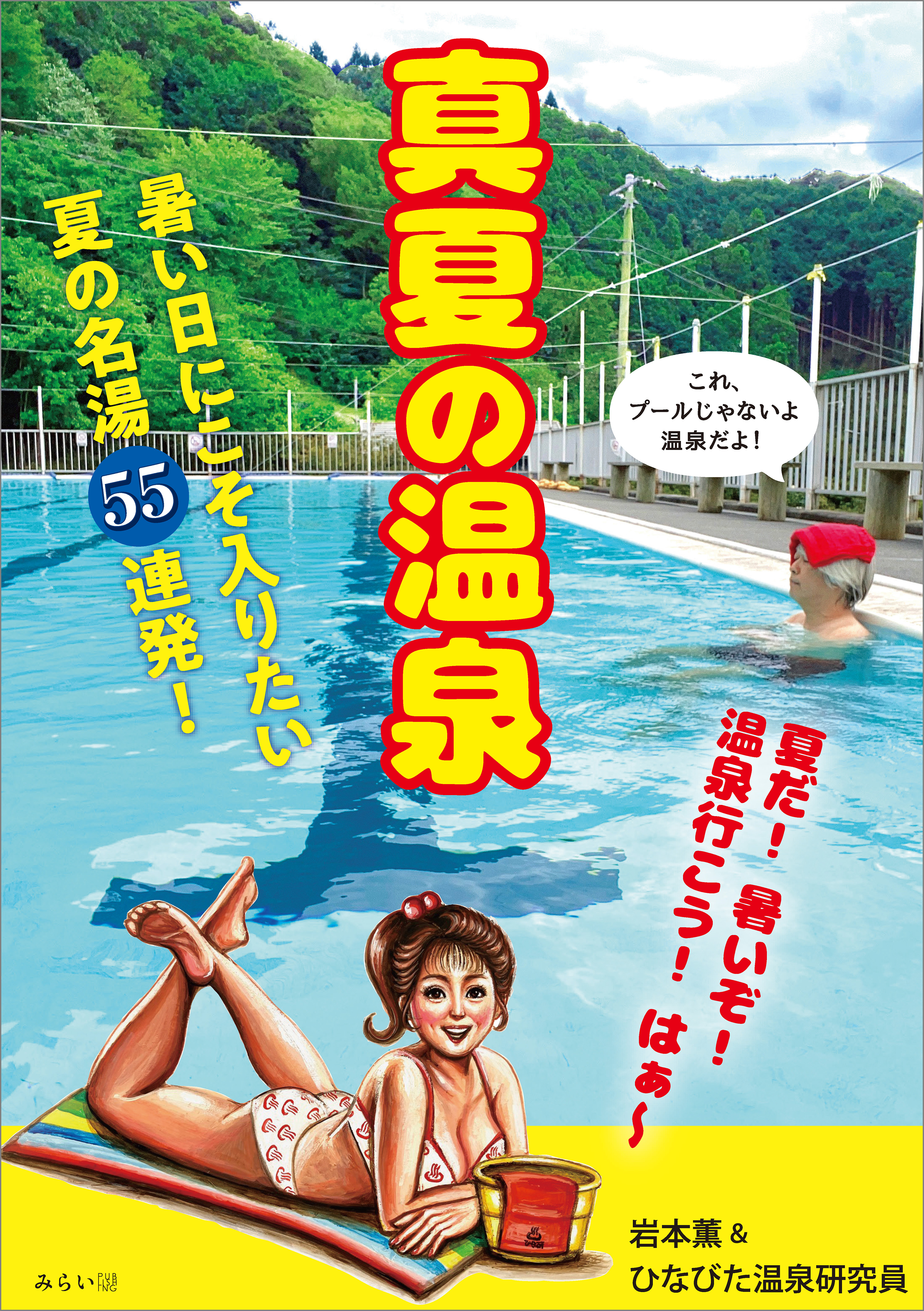真夏の温泉