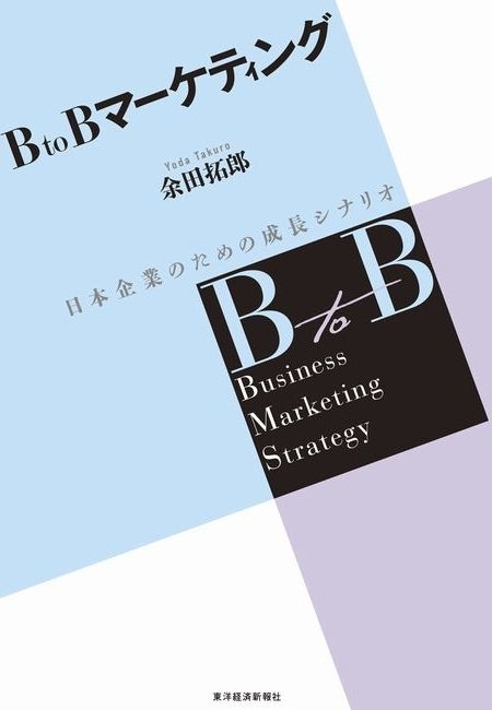 ＢｔｏＢマーケティング