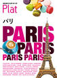 地球の歩き方 Plat01 パリ