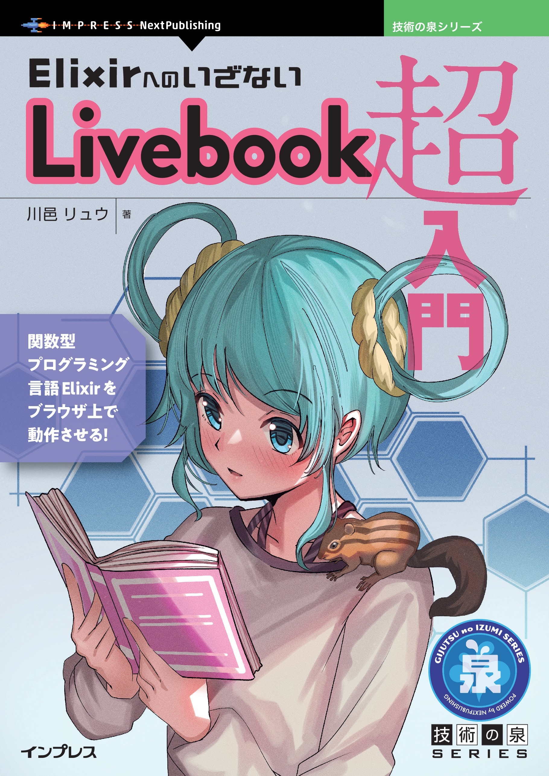 ElixirへのいざないLivebook超入門