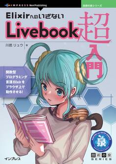 ElixirへのいざないLivebook超入門