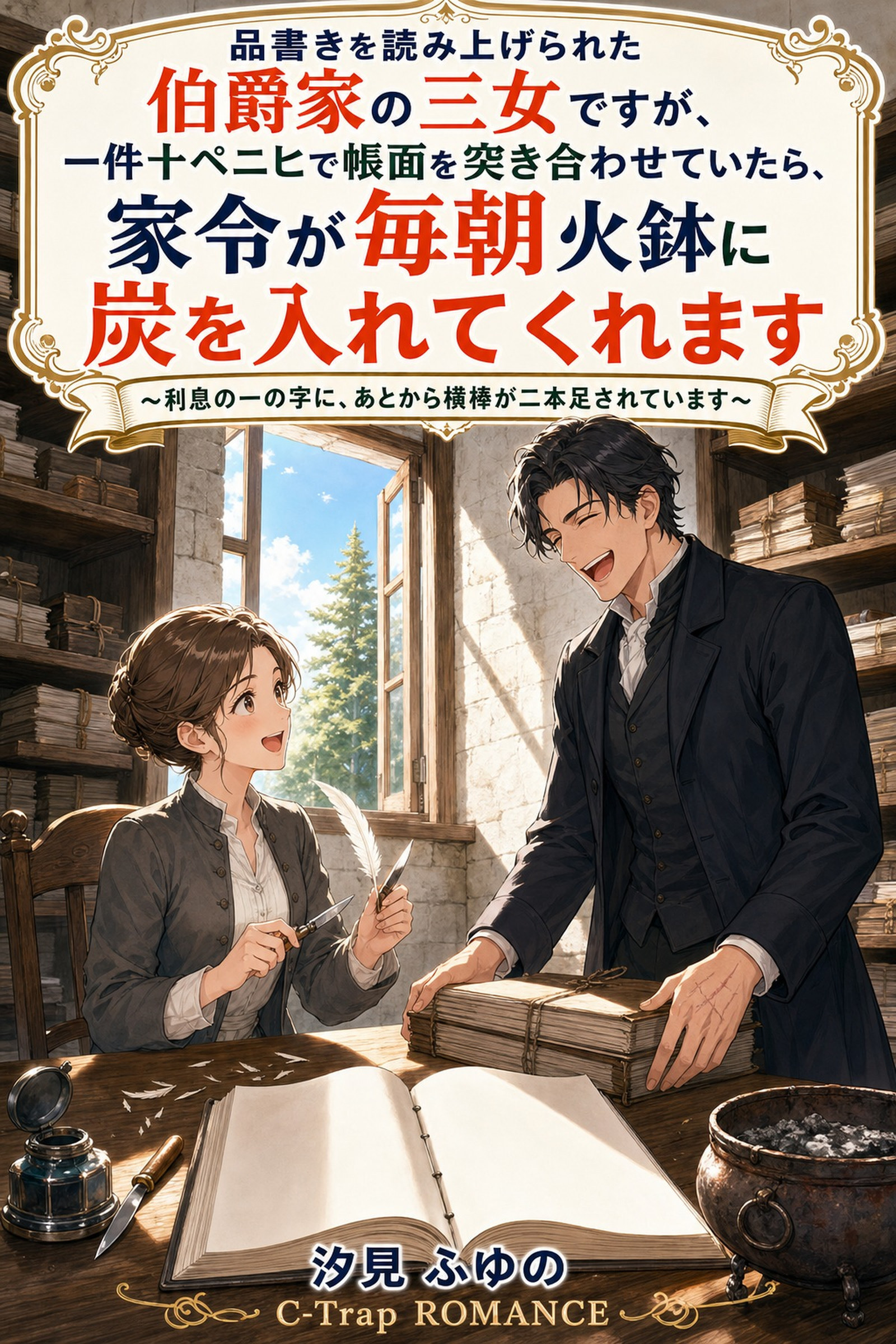 品書きを読み上げられた伯爵家の三女ですが、一件十ペニヒで帳面を突き合わせていたら、家令が毎朝火鉢に炭を入れてくれます