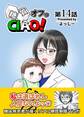 糖質オフっCIAO! 14 傲慢女医の悔悟物語