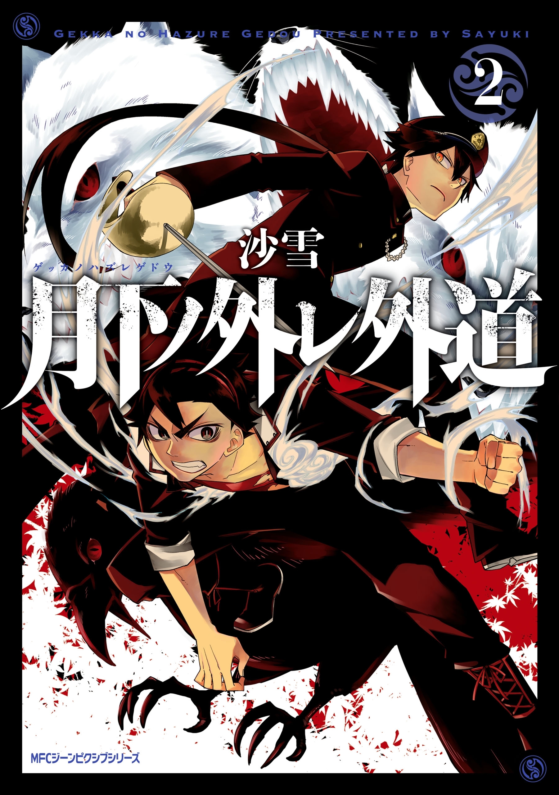 【期間限定　試し読み増量版　閲覧期限2026年7月2日】月下ノ外レ外道　２