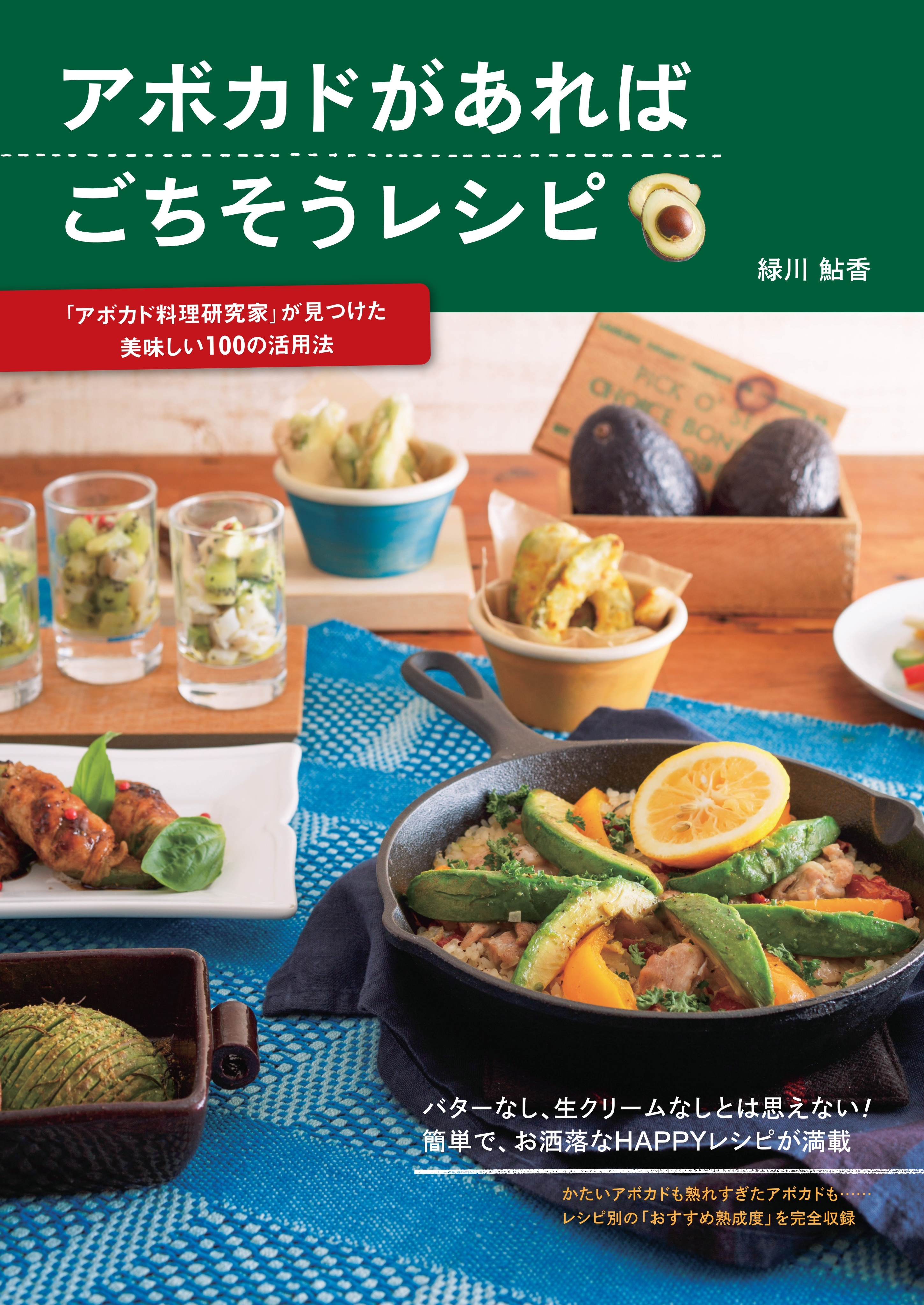 アボカドがあればごちそうレシピ―「アボカド料理研究家」が見つけた美味しい100の活用法