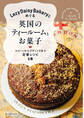 Lazy Daisy Bakeryとめぐる英国のティールームとお菓子