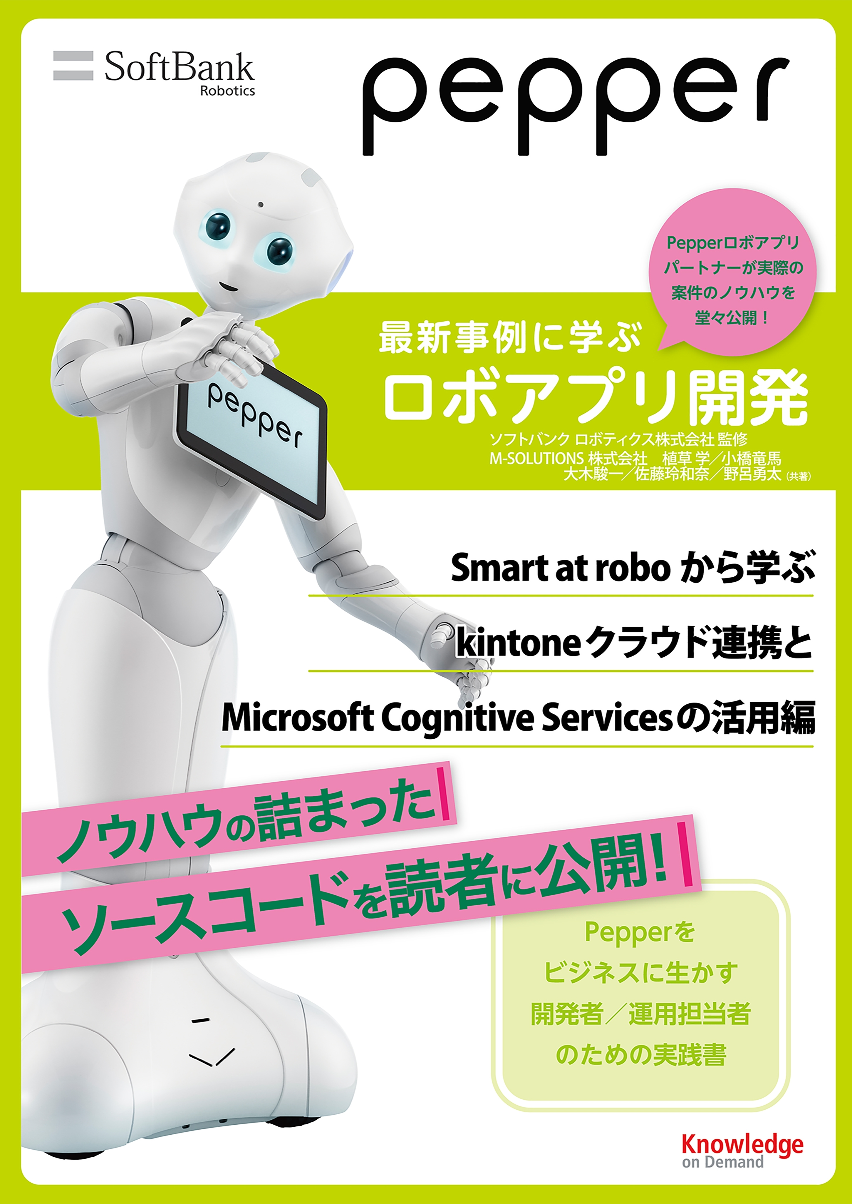 Pepper最新事例に学ぶロボアプリ開発 ～Smart at roboから学ぶkintoneクラウド連携とMicrosoft Cognitive Servicesの活用編～