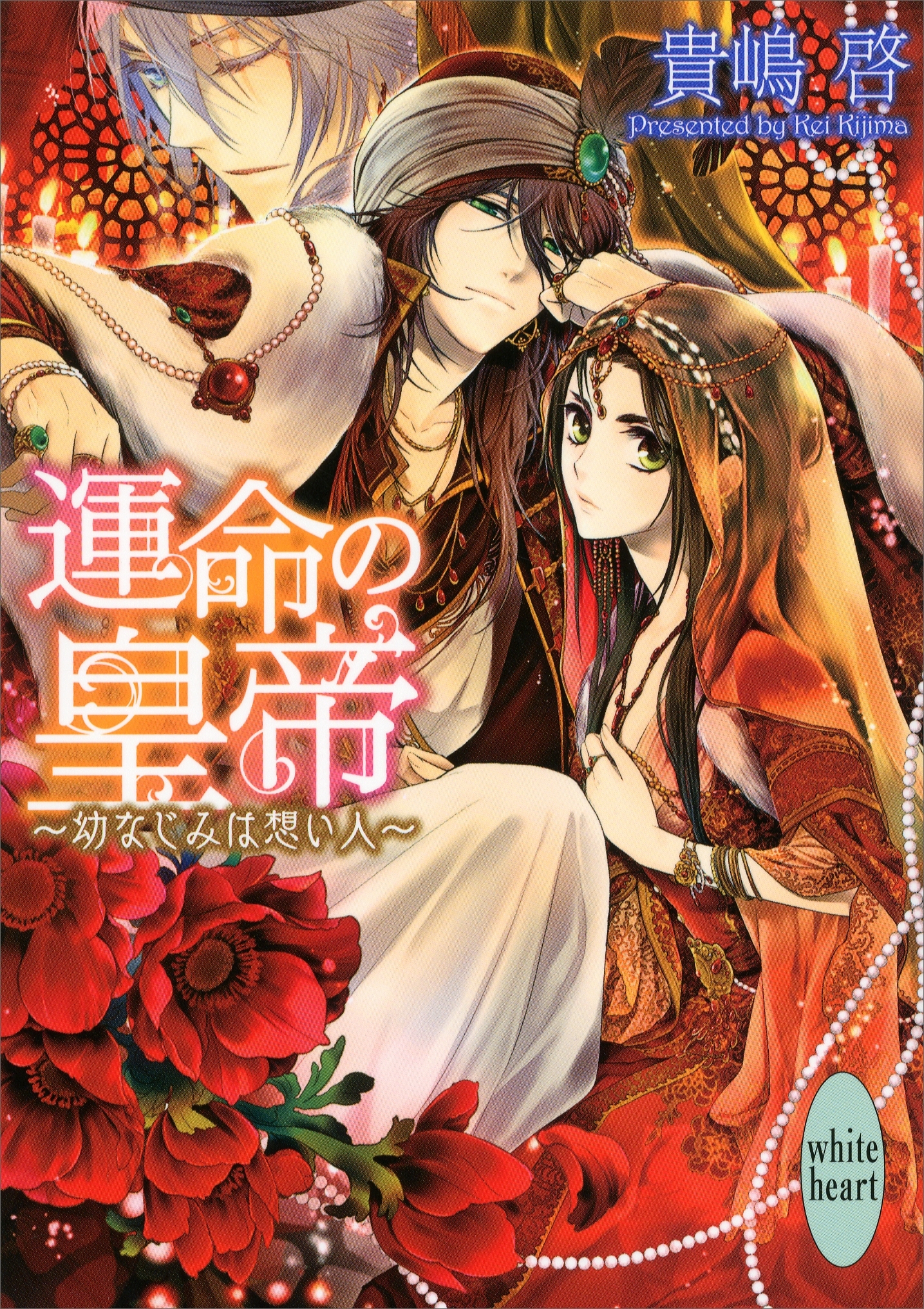 運命の皇帝　～幼なじみは想い人～