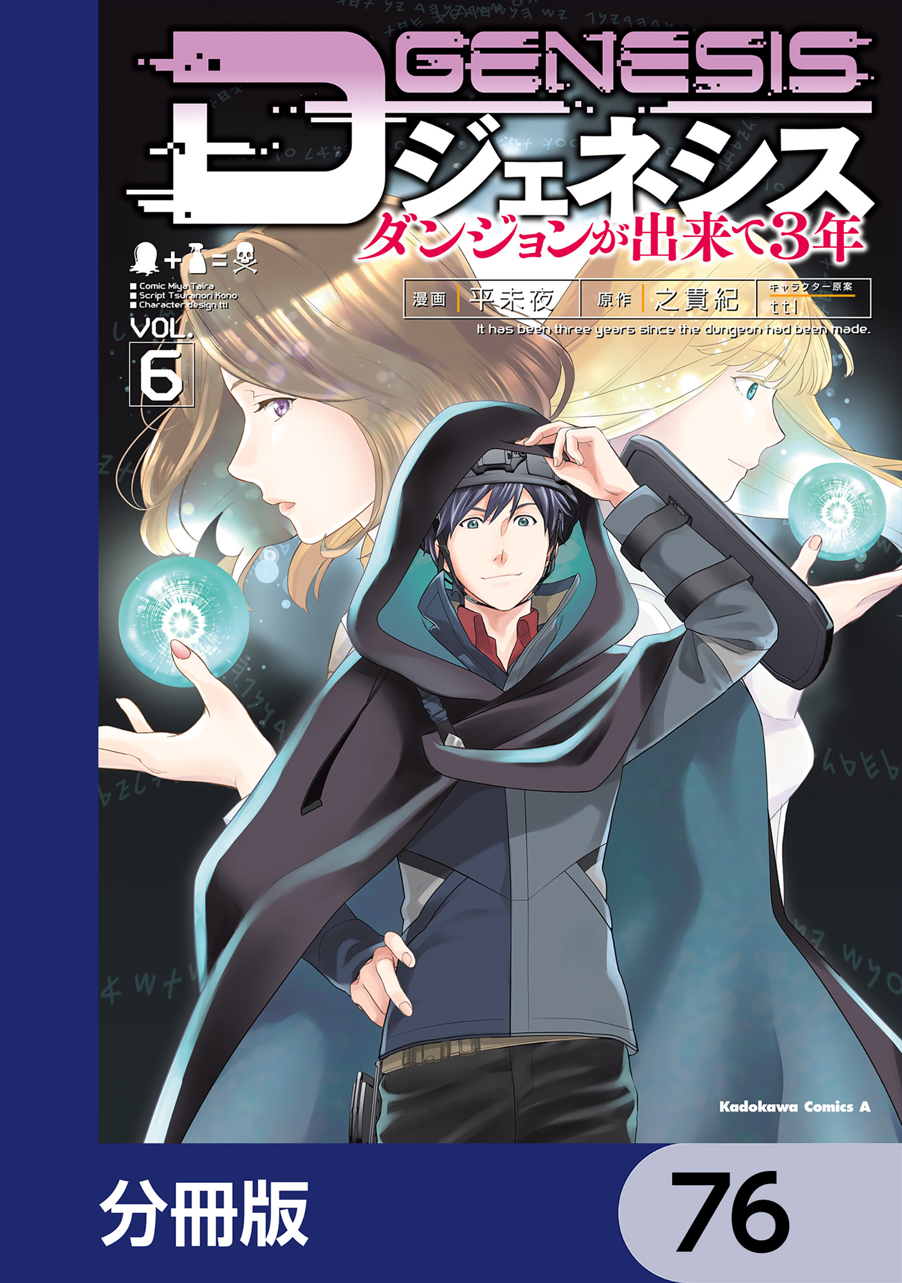 Dジェネシス　ダンジョンが出来て３年【分冊版】　76