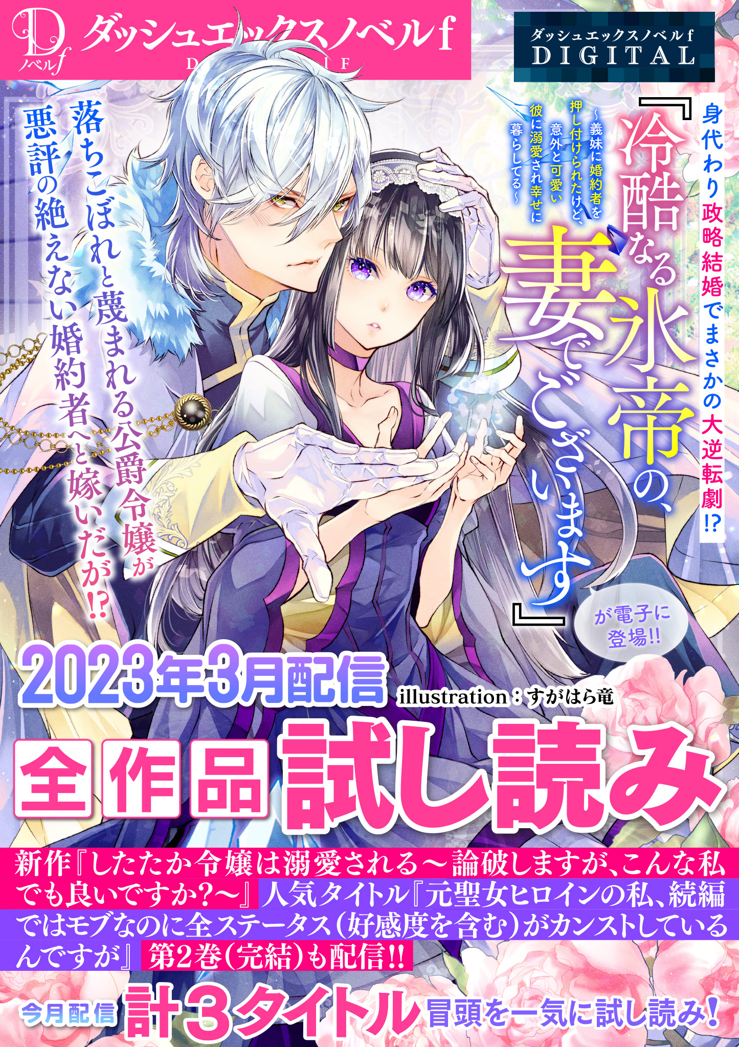 DノベルfDIGITAL 2023年3月配信全作品試し読み