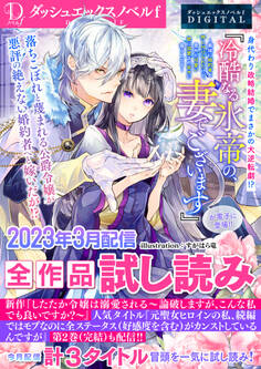DノベルfDIGITAL 2023年3月配信全作品試し読み