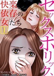 セックスホリック、快楽依存の女たち～SEX依存、過食症、整形中毒【単行本】