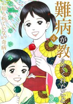 難病が教えてくれたこと4 ~知られていない奇病~