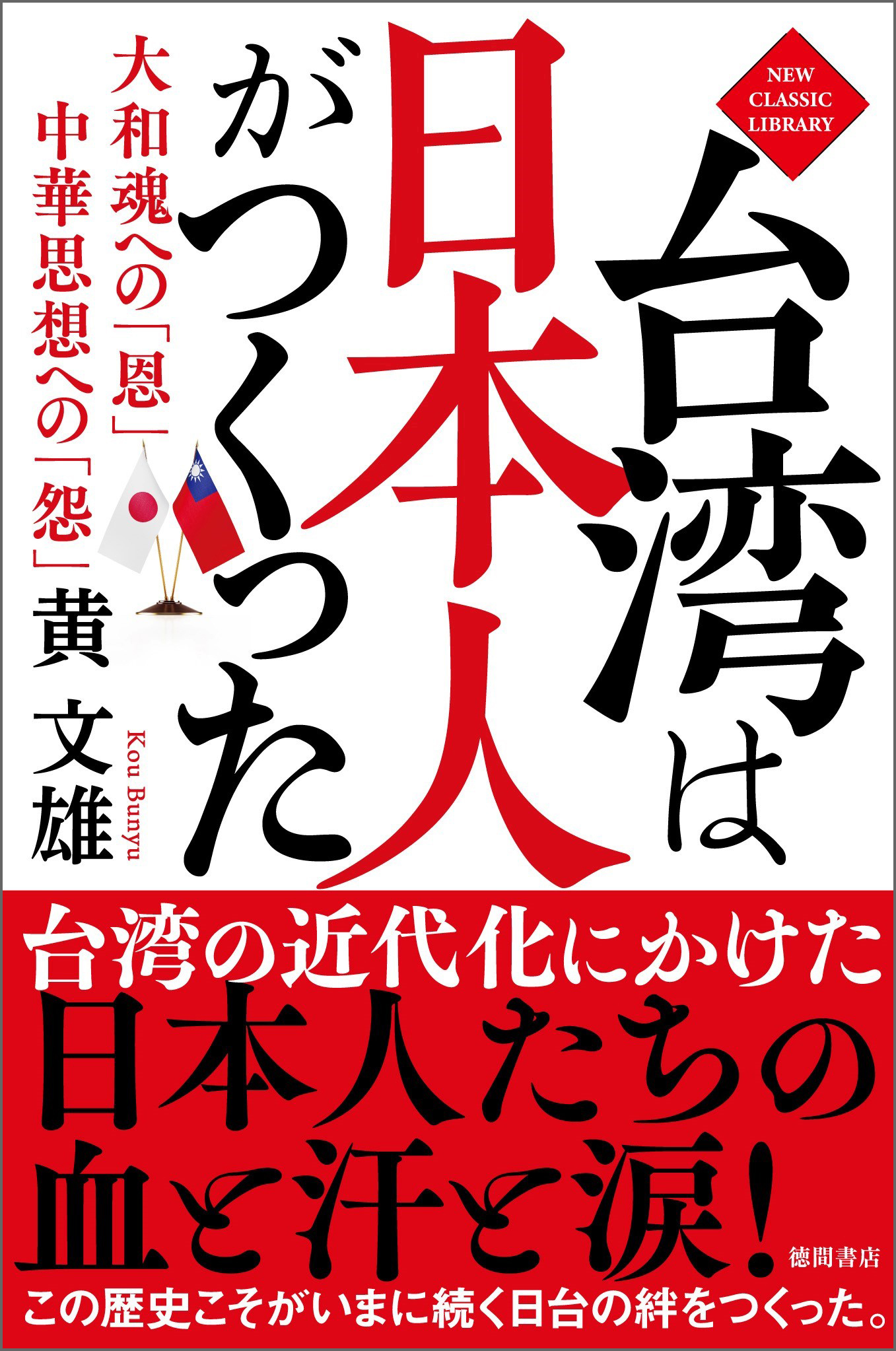台湾は日本人がつくった　大和魂への「恩」　中華思想への「怨」