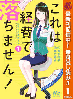 これは経費で落ちません! ~経理部の森若さん~【期間限定無料】 1